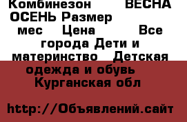 Комбинезон SAVVA ВЕСНА-ОСЕНЬ Размер 68-44(22) 6 мес. › Цена ­ 800 - Все города Дети и материнство » Детская одежда и обувь   . Курганская обл.